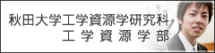 秋田大学工学資源学研究科・工学資源学部