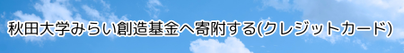 施設整備に関するご支援のお願い