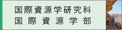 秋田大学国際資源学部