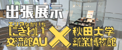 出張展示