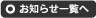 お知らせ一覧へ