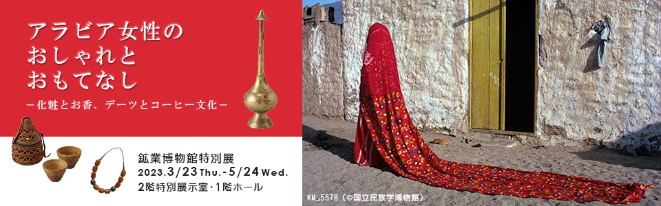 鉱業博物館特別展「アラビア女性のおしゃれとおもてなし－化粧とお香、デーツとコーヒー文化－」
