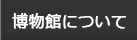 博物館について