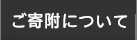 ご寄付について