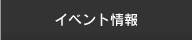 イベント情報